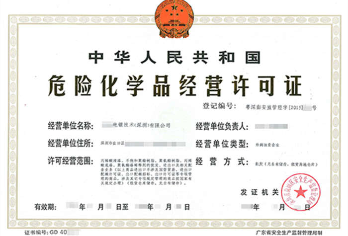 深圳?；方?jīng)營(yíng)許可證