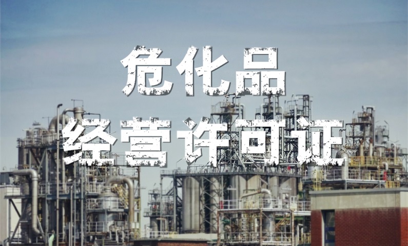 ?；方?jīng)營(yíng)許可證