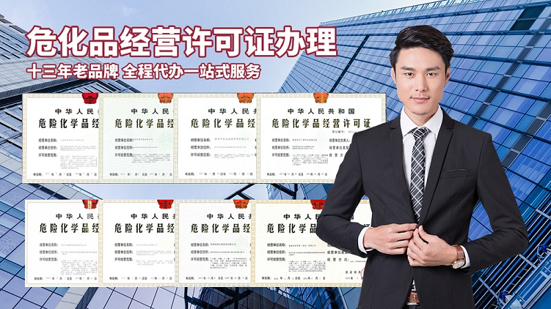 危險化學品經(jīng)營許可證步驟？準備哪些材料？