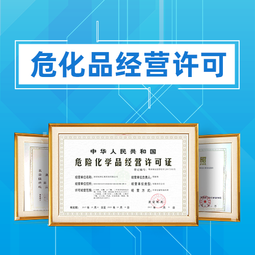 申請危險化學品經(jīng)營許可證應準備哪些材料？