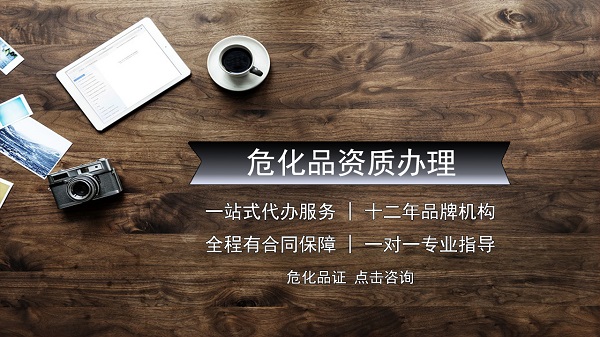 危險(xiǎn)化學(xué)品經(jīng)營(yíng)許可證新增其它危化品如何辦理
