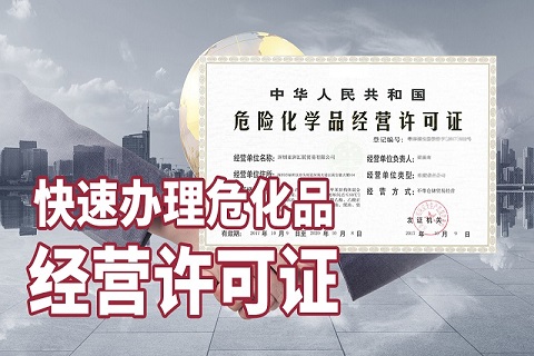 深圳危險化學(xué)品許可證代理條件